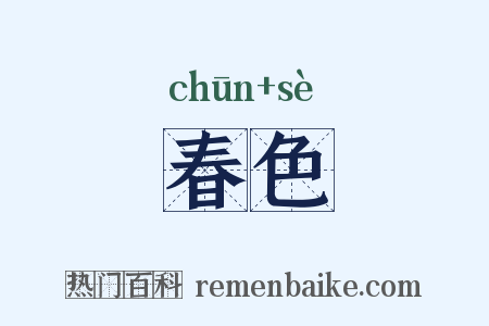 春色是什么意思的图片